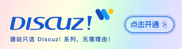 只需 2 分鐘開(kāi)通包含 X5 內(nèi)核的 Discuz!? 版